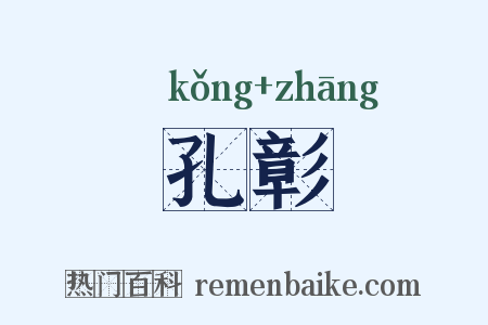 孔彰是什么意思的图片